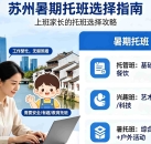 聊聊苏州双职工家长的幼儿园暑托问题带你避开暑期带娃坑|苏州通论坛Pony王老师
