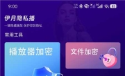 伊月隐私播放器v1.1.0 隐私保护 私密视频、图片只您一人所见