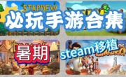 STEAM移植版安卓单机手机游戏合集 解锁版MOD修改版 不限速网盘下载