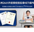 苏州26小升初择校这张英语KET或PET别忘了拿|苏州通论坛Pony王老师