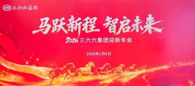 三六六教育集团2026迎新年会（完整版）分节看点+在线回看。