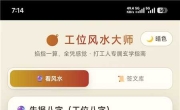 工位风水大师v1.0 掐指一算，全凭感觉·打工人专属玄学指南