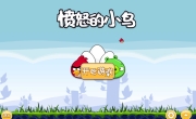愤怒的小鸟单机版 去广告 安卓+PC端离线纯净版 益智耐玩小游戏