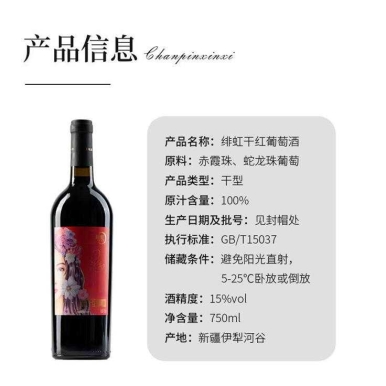 翁虹自创红酒品牌绯虹丝路酒庄干红葡萄酒