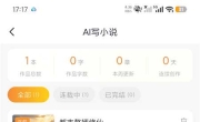 AI小说写作专家v1.5.2 AI网文小说剧本创作工具 无脑创作