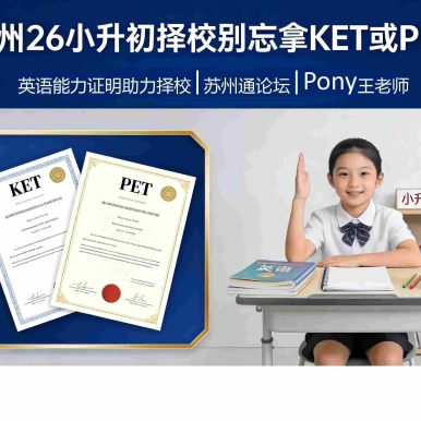 苏州26小升初择校这张英语KET或PET别忘了拿|苏州通论坛Pony王老师
