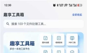 趣享工具箱v5.0.1 安卓全能工具合集 办公生活一站式工具库