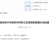 10月1日起实施！2026年苏州生育保险新规发布！