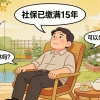 苏州社保已缴满15年，不缴了，可以坐等退休吗？