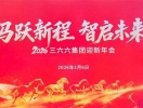 三六六教育集团2026迎新年会（完整版）分节看点+在线回看。