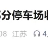 苏州园区部分停车场收费标准调整  !