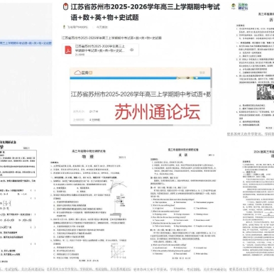 苏州市2025-2026学年高三上学期期中考语数英史物真题PDF合集分享|Pony王老师