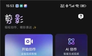 剪影v5.1.7 AI无限生图 全能视频剪辑 解锁会员