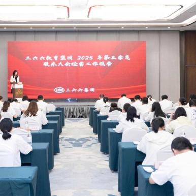 三六六教育集团2025年第三季度股东大会圆满召开