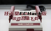 SFC/FC/PS1/PS2/GBA/MD/hack修改版游戏rom合集无限金钱、全物品、道具、无敌