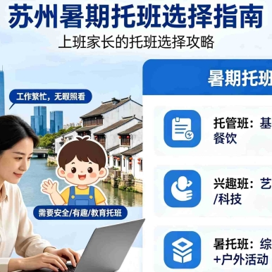 聊聊苏州双职工家长的幼儿园暑托问题带你避开暑期带娃坑|苏州通论坛Pony王老师