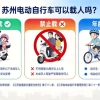 苏州电动自行车可以载人吗？