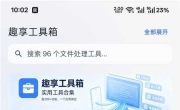 趣享工具箱v5.0.2 全能工具合集 上百种实用工具