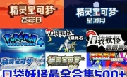 梦可宝游戏合集下载 GBA、GBC、NDS、3DS、Switch含模拟器和安装使用教程