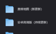 奥维地图最新高清图源资源包 一款3D地图街景卫星地图软件含安卓/iOS/PC安装包