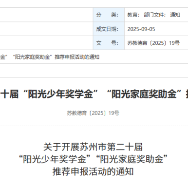 家长注意2025苏州阳光少年升学加分项评选活动来啦