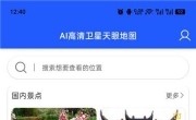 A1高清卫星天眼地图v1.29解锁会员 VR景点云游览 卫星街景查看