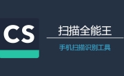 扫描全能王解锁去广告离线版最新版 智能扫描 OCR文字识别 全面的手机办公工具