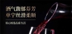温碧霞自创IRENENA红酒国产贺兰山酒庄葡萄酒