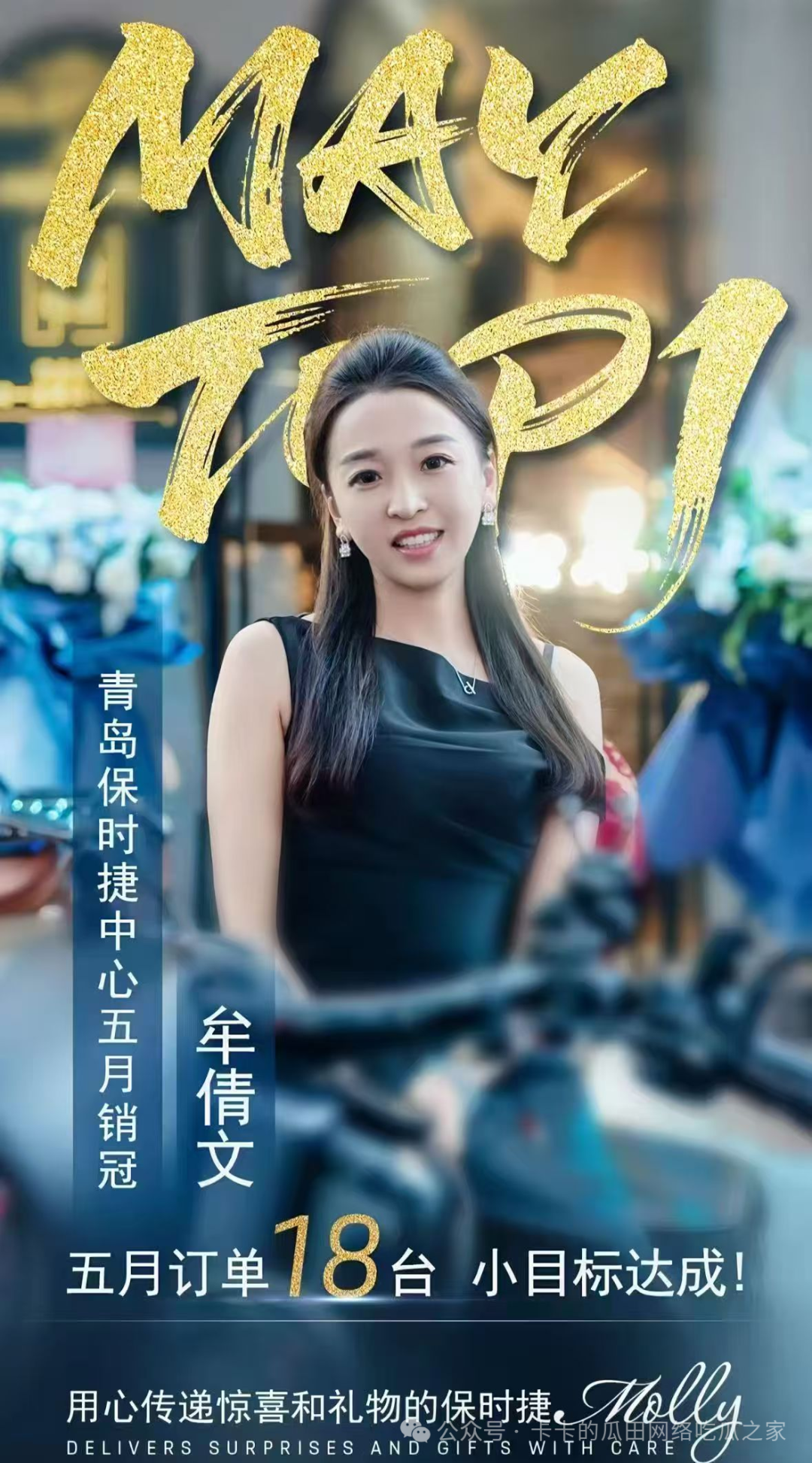 青岛保时捷女销售牟倩文本人回应销冠被造黄谣！