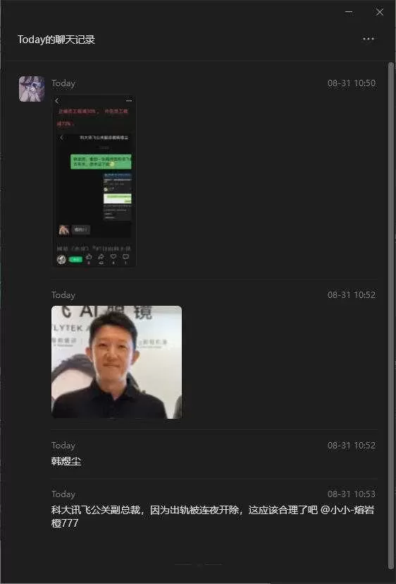科大讯飞高管出轨女下属事件
